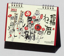 NK-515　招福ねこ暦
