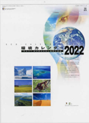 環境カレンダー2022