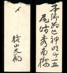 大観ー秀南封筒1